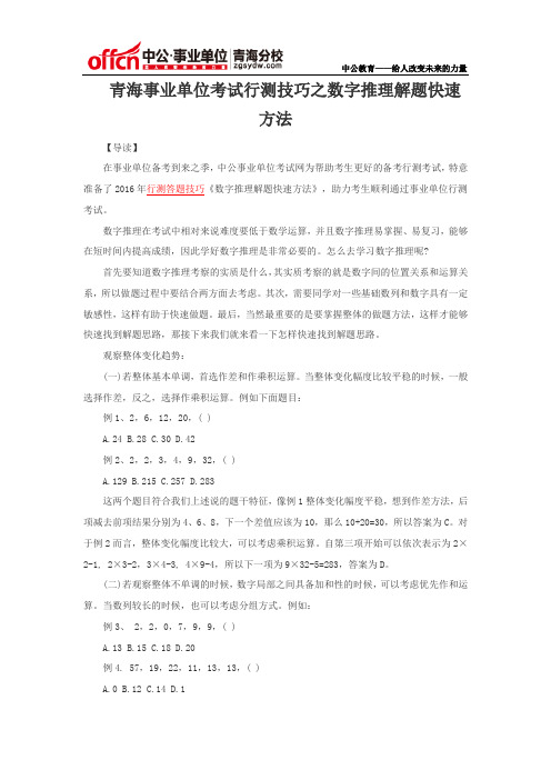 青海事业单位考试行测技巧之数字推理解题快速方法