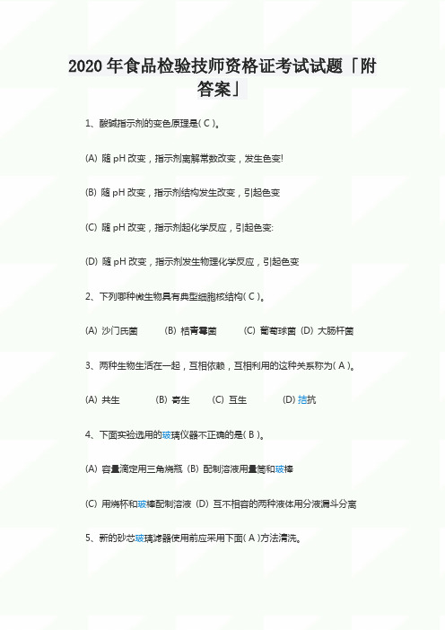 2020年食品检验技师资格证考试试题「附答案」