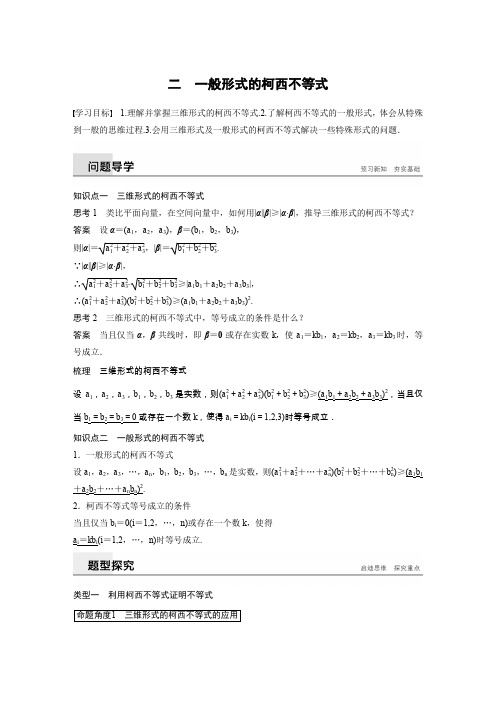 人教A数学选修4-5同步学案：第三讲 二 一般形式的柯西不等式 Word含答案