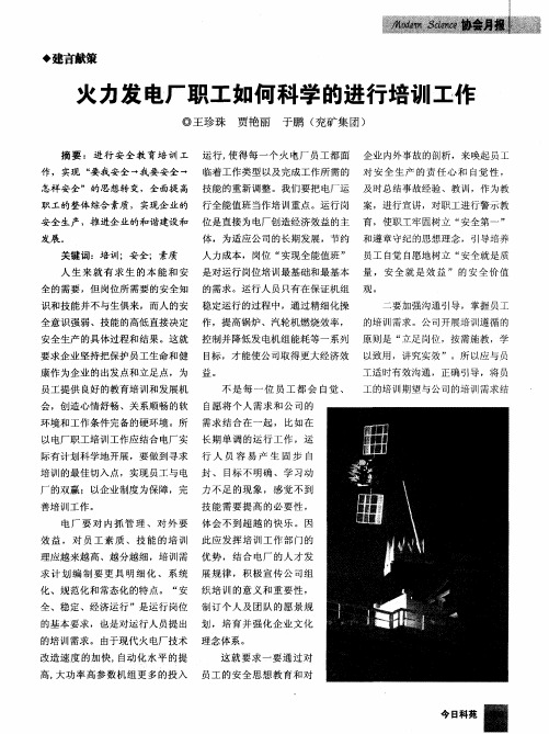 火力发电厂职工如何科学的进行培训工作