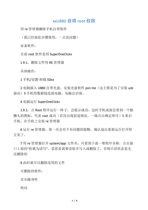 中兴U880获得root权限  用re管理器删除手机自带软件