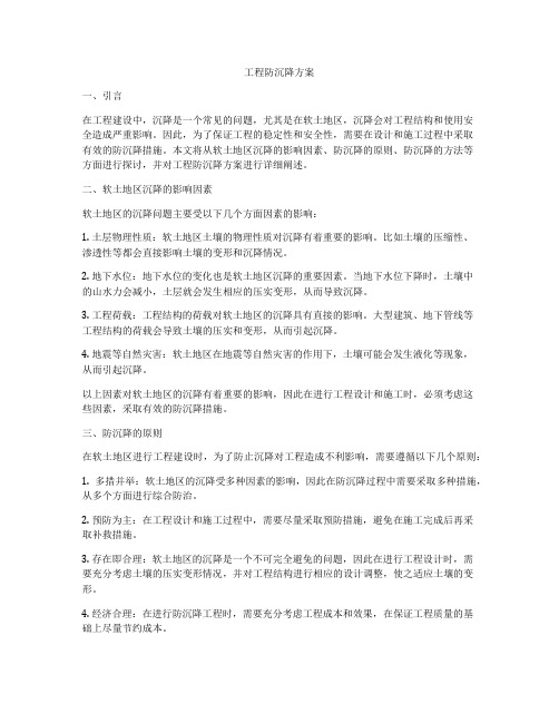 工程防沉降方案