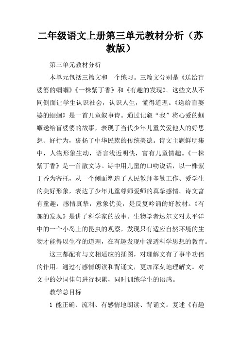 二年级语文上册第三单元教材分析(苏教版)