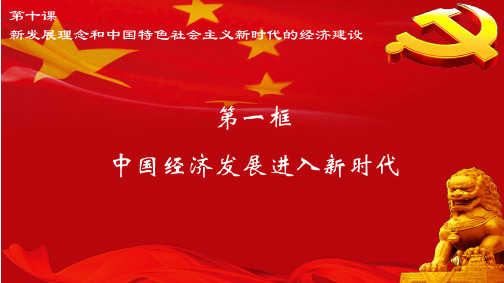 【人教版高中政治必修】中国经济发展进入新时代PPT完美课件1