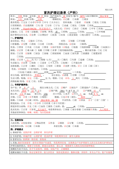 首次护理记录单(产科模板)