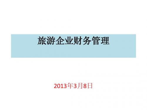 旅游企业财务管理第二章