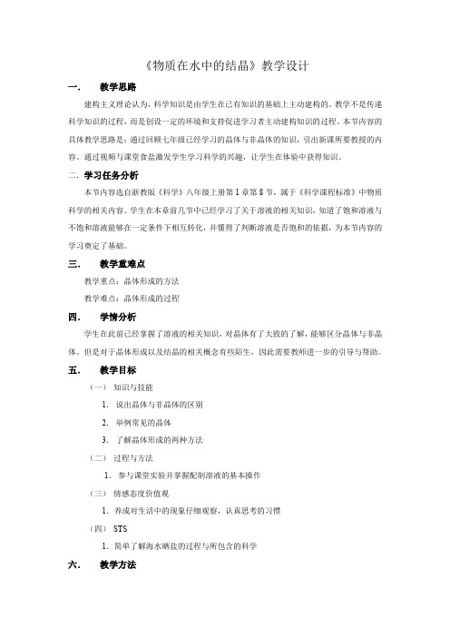 《物质在水中的结晶》教学设计