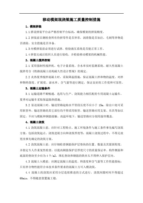 移动模架现浇梁施工质量控制措施