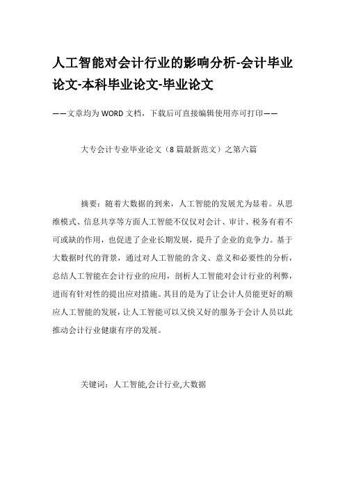 人工智能对会计行业的影响分析-会计毕业论文-本科毕业论文-毕业论文