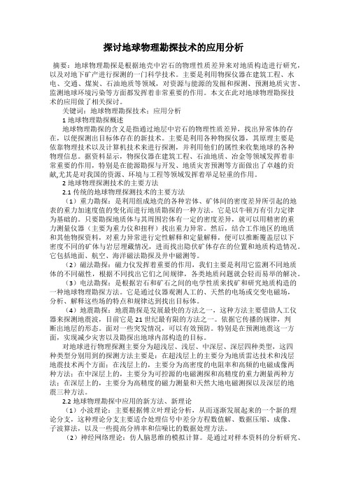 探讨地球物理勘探技术的应用分析