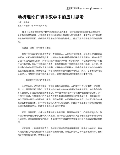 动机理论在初中教学中的应用思考