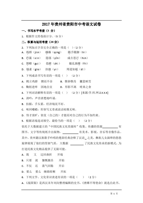 2017年贵州省贵阳市中考语文试卷(含解析版)