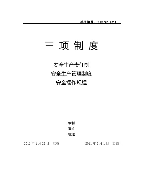 和力安全“三项制度”管理制度