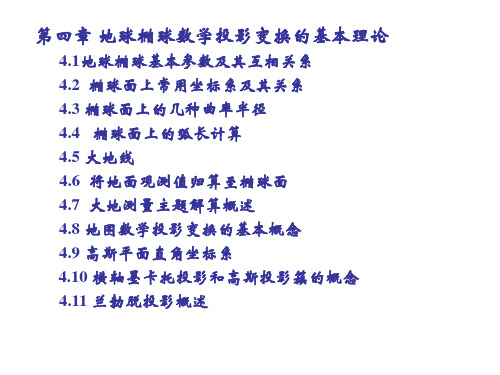大地测量(第四章)1剖析
