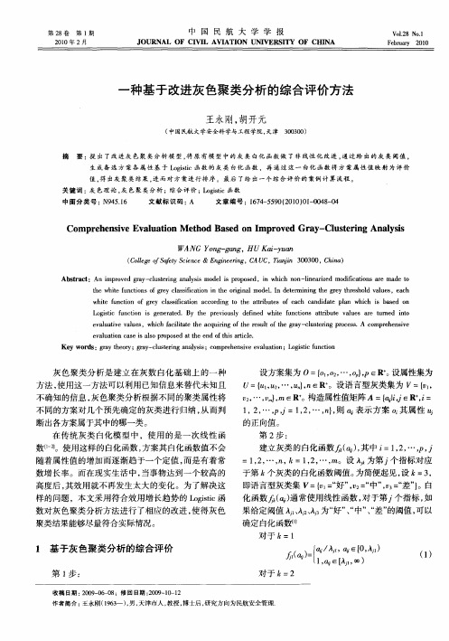 一种基于改进灰色聚类分析的综合评价方法
