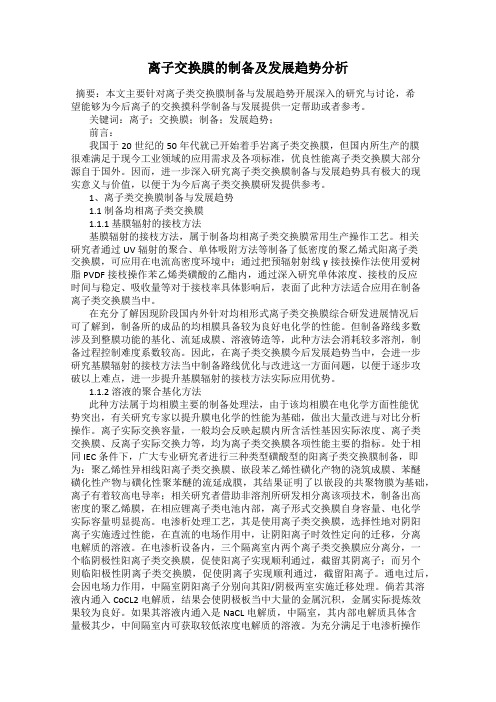 离子交换膜的制备及发展趋势分析