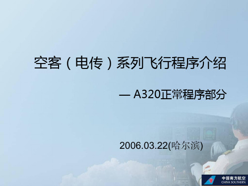 空客(电传)系列飞行程序