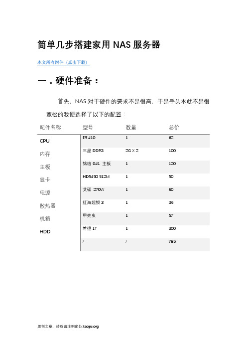 简单几步搭建家用NAS服务器