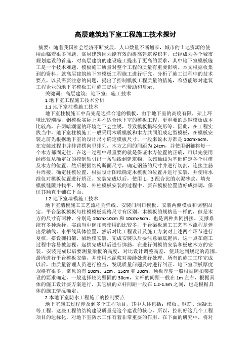 高层建筑地下室工程施工技术探讨