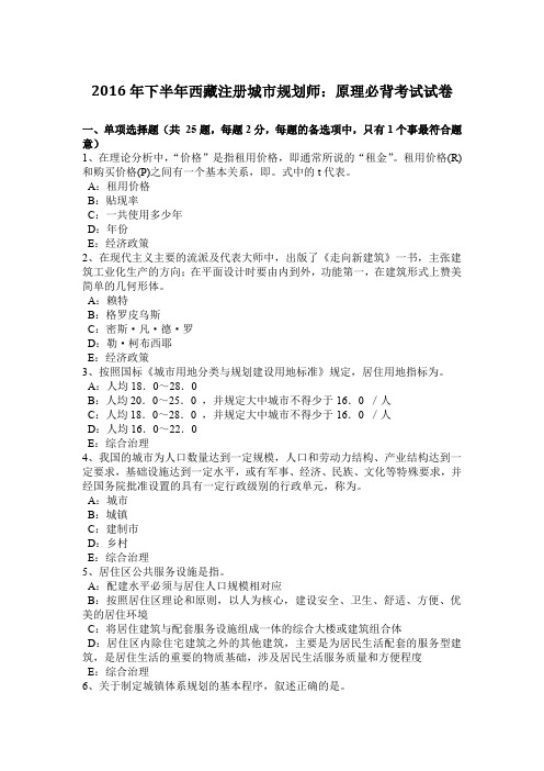 2016年下半年西藏注册城市规划师：原理必背考试试卷
