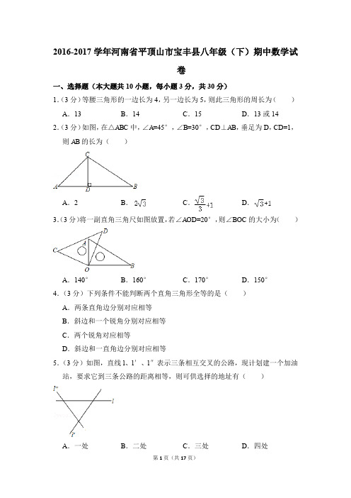 2016-2017年河南省平顶山市宝丰县八年级(下)期中数学试卷(解析版)