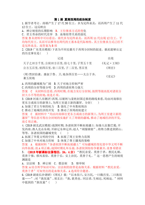 2020届人教版高中历史一轮复习同步高考模拟训练必修一：第一单元第1课 夏商西周的政治制度
