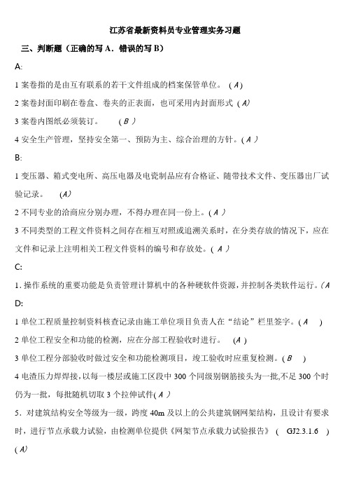 江苏省最新资料员专业管理实务习题 判断题