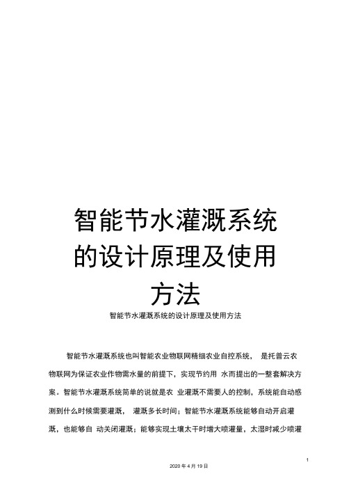 智能节水灌溉系统的设计原理及使用方法范本