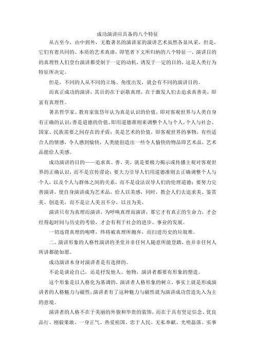 演讲材料-成功演讲应具备的八个特征 精品