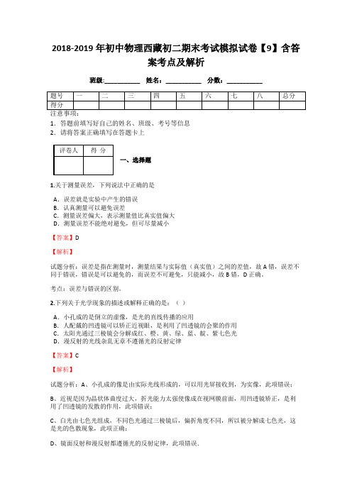 2018-2019年初中物理西藏初二期末考试模拟试卷【9】含答案考点及解析