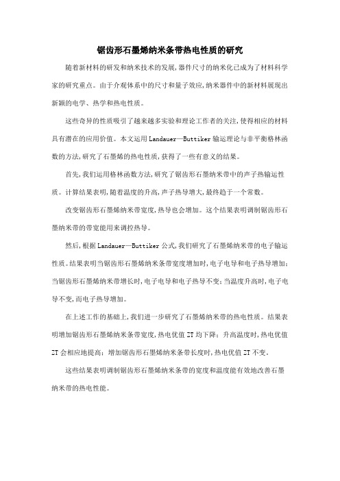 锯齿形石墨烯纳米条带热电性质的研究