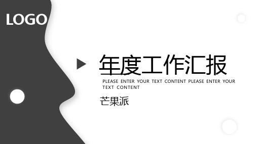 黑白商务年度工作汇报工作总结PPT模板