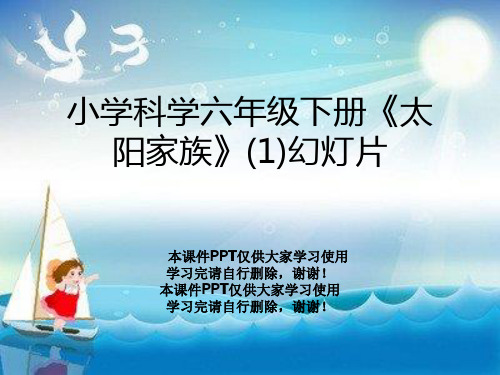 小学科学六年级下册《太阳家族》(1)幻灯片