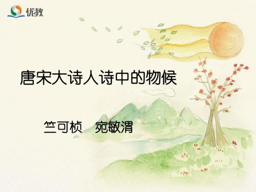 《唐宋大诗人诗中的物候》优教课件1