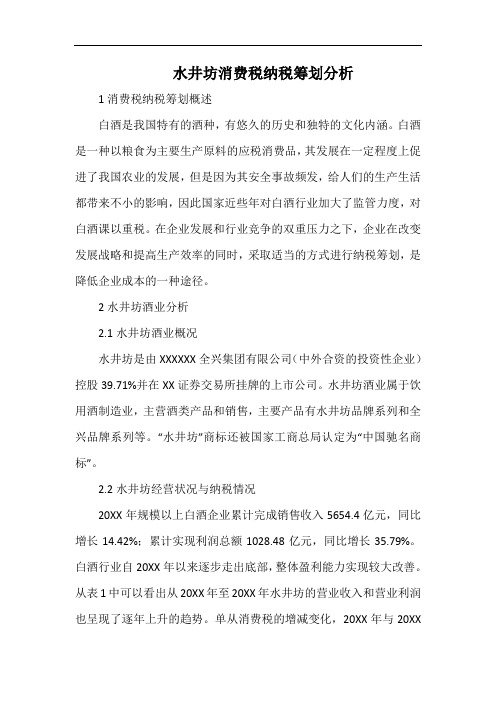 水井坊消费税纳税筹划分析.docx