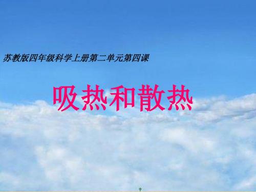 四年级上册科学吸热与散热苏教版