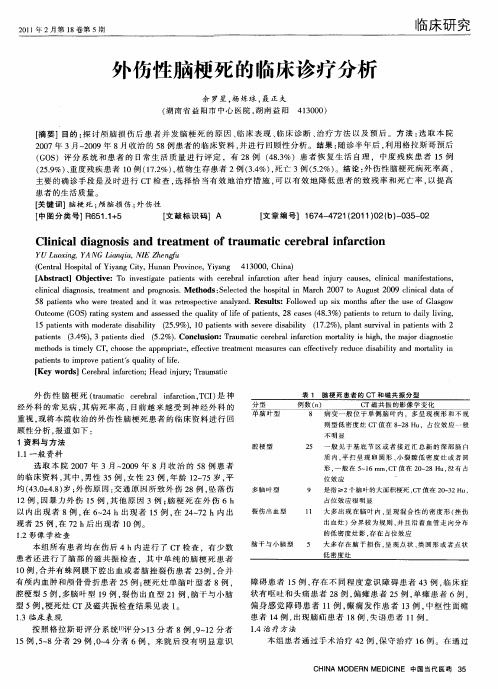 外伤性脑梗死的临床诊疗分析