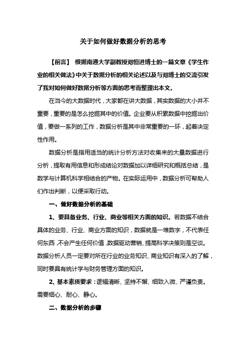 关于如何做好数据分析的思考