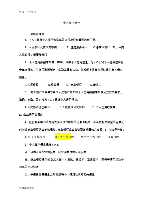 个人征信考试题讲课稿