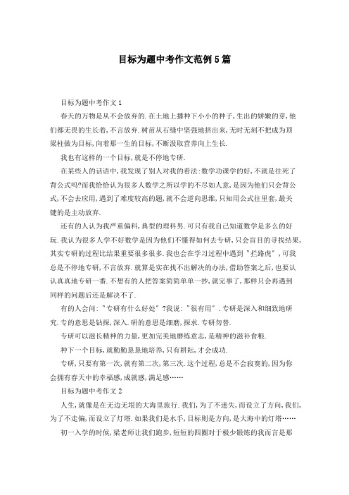 目标为题中考作文范例5篇