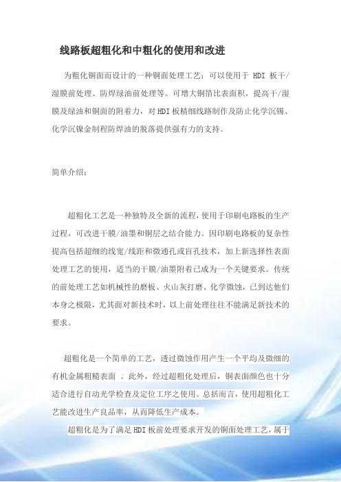 线路板超粗化与中粗化的应用与改进