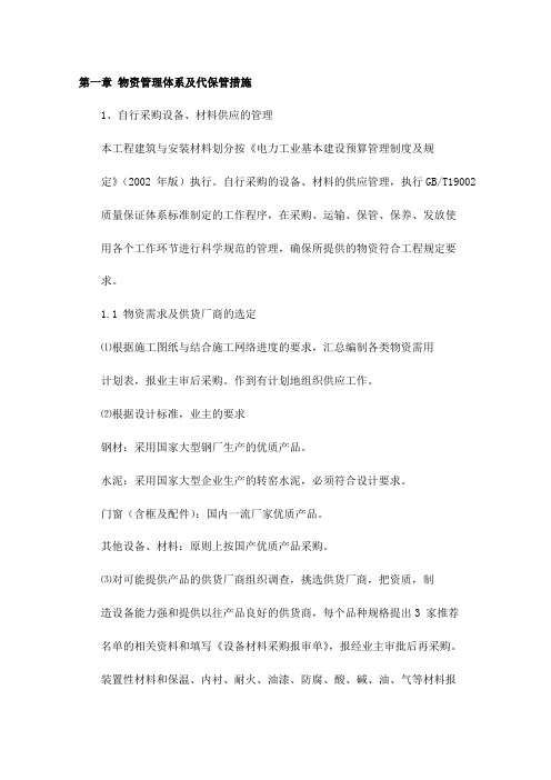 物资管理体系及代保管措施