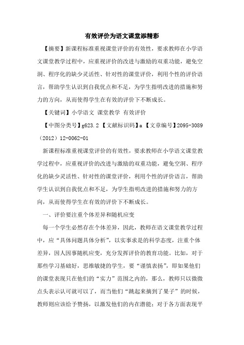 有效评价为语文课堂添精彩
