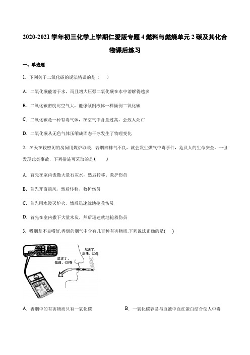 2020-2021学年人教版初三化学上学期专题4燃料与燃烧单元2碳及其化合物课后练习