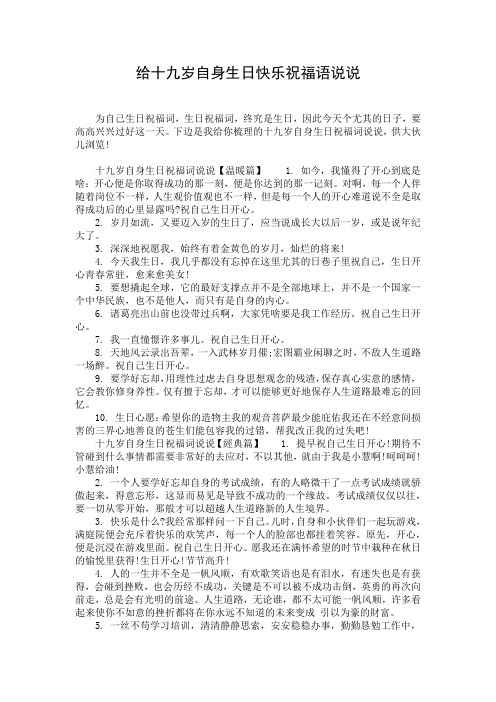 给十九岁自身生日快乐祝福语说说