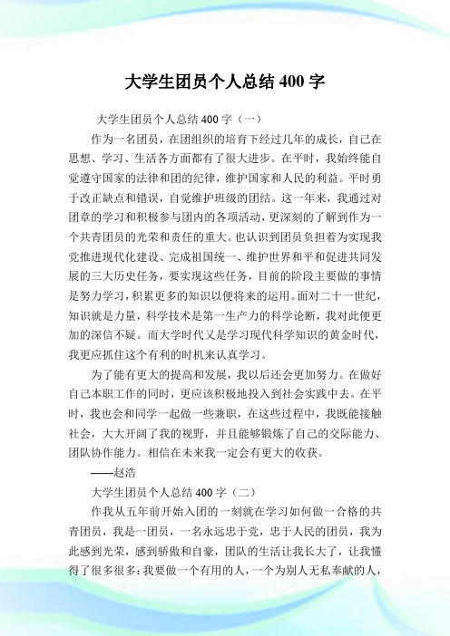 大学生团员个人归纳400字.doc