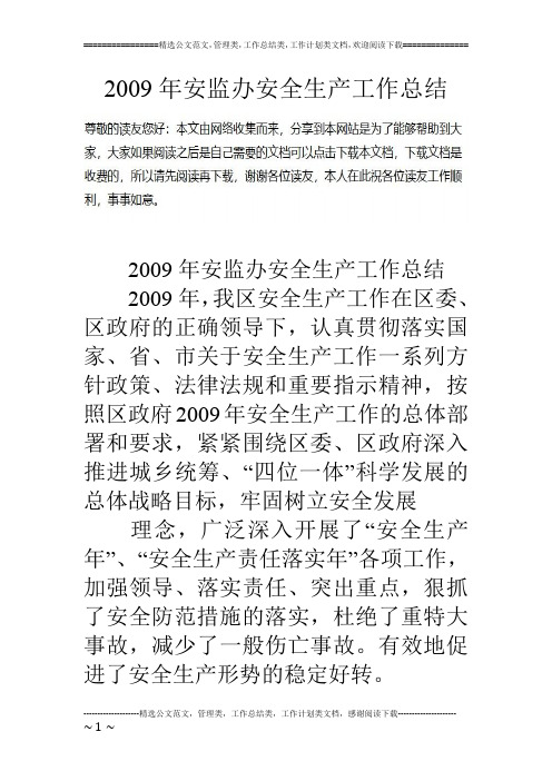 09年安监办安全生产工作总结
