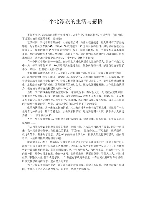 一个北漂族的生活与感悟