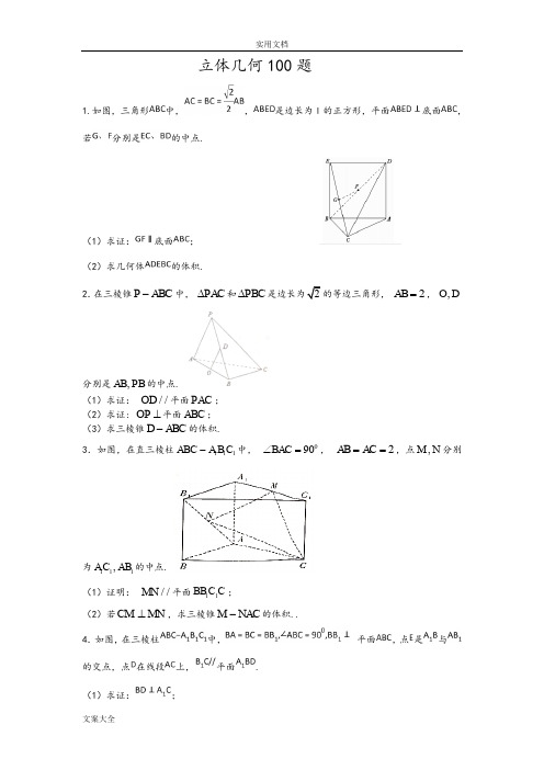 立体几何100题
