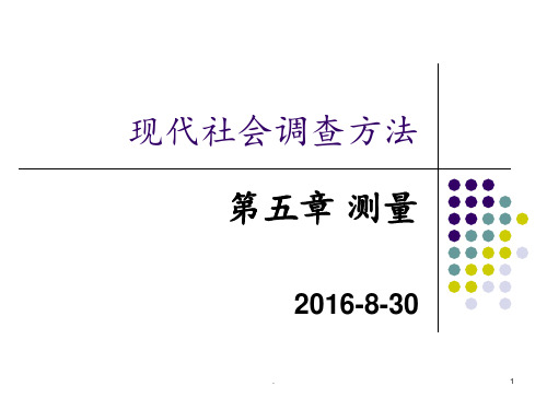 现代社会调查方法-5(2016版)PPT课件